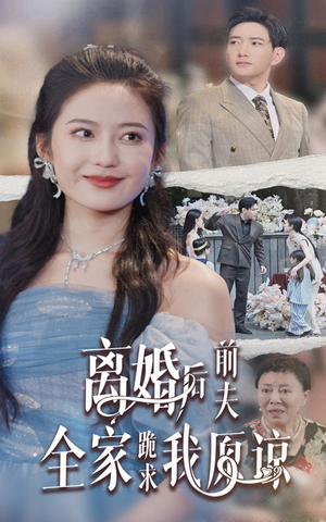 离婚后前夫全家跪求我原谅（30集）全集免费