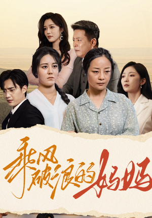 乘风破浪的妈妈（59集）隐婚短剧
