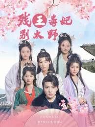 残王毒妃别太野（99集）惊悚戏太吓人