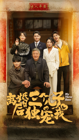 离婚后三个儿子独宠我（34集）独立女主