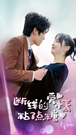 断了线的爱情沾了点糖(100集) 断了线的爱情沾了点糖(100集)太好磕了