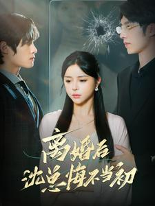 离婚后沈总悔不当初(98集) 离婚后沈总悔不当初(98集)热播