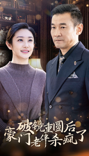破镜重圆后豪门老伴杀疯了(56集) 破镜重圆后豪门老伴杀疯了(56集)开头即高能