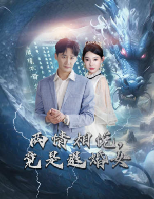 刁蛮退婚女,师姐帮我报大仇$两情相悦,竟是退婚女(81集) 刁蛮退婚女,师姐帮我报大仇$两情相悦,竟是退婚女(81集)太好玩了