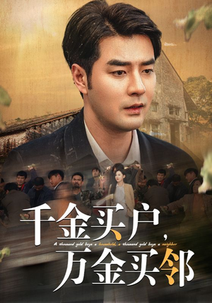 千金买户,万金买邻(46集) 千金买户,万金买邻(46集)无限流