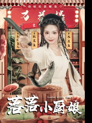 落落小厨娘（82集）太震撼了