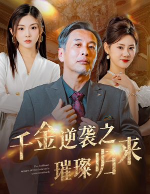 千金逆袭之璀璨归来(60集) 千金逆袭之璀璨归来(60集)太逆天了