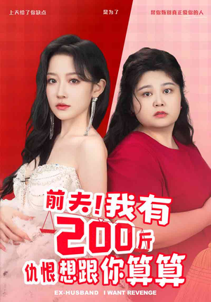 前夫!我有200斤仇恨想跟你算算(80集) 前夫!我有200斤仇恨想跟你算算(80集)替嫁短剧