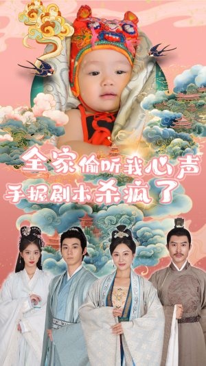 全家偷听我心声手握剧本杀疯了(81集) 全家偷听我心声手握剧本杀疯了(81集)反转烧脑