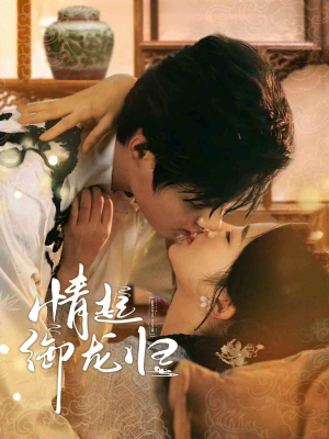 情起御龙归(61集) 情起御龙归(61集)黑化女主
