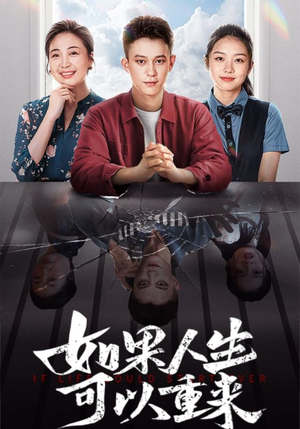 如果人生可以重来（46集）没剧看了怎么办