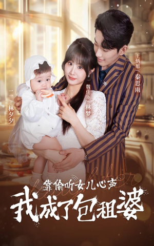 靠偷听女儿心声我成了包租婆（62集）新上线短剧
