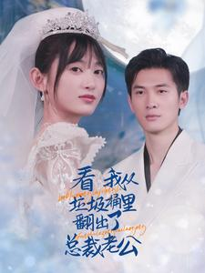 看我从垃圾桶里翻出了总裁老公（62集）系列短剧