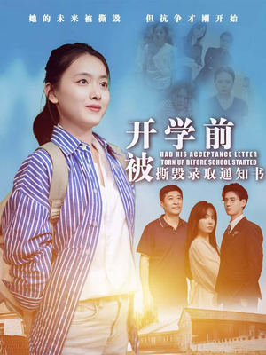 开学前被撕毁录取通知书（73集）全程高燃