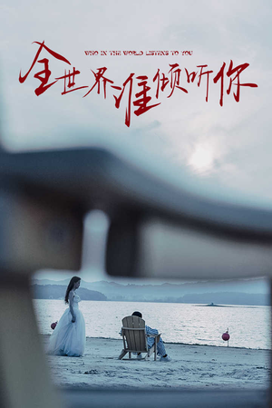 全世界谁倾听你（30集）烧脑神剧