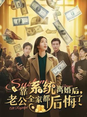 靠系统离婚后,老公全家都后悔了(100集) 靠系统离婚后,老公全家都后悔了(100集)百度网盘高清下载