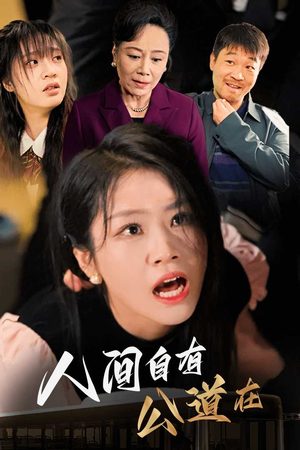 人间自有公道在(30集) 人间自有公道在(30集)演技在线