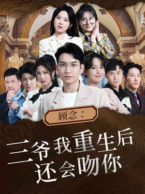 顾念:三爷我重生后还会吻你(103集) 顾念:三爷我重生后还会吻你(103集)破防了