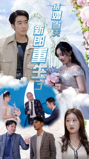 结婚当天新郎重生了$结婚一百零一次(101集) 结婚当天新郎重生了$结婚一百零一次(101集)连环反转我脑子都不够用了