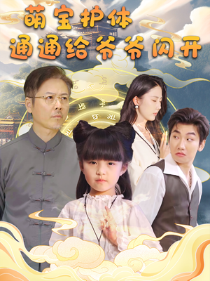 萌宝护体通通给爷爷闪开(58集) 萌宝护体通通给爷爷闪开(58集)姐弟恋短剧