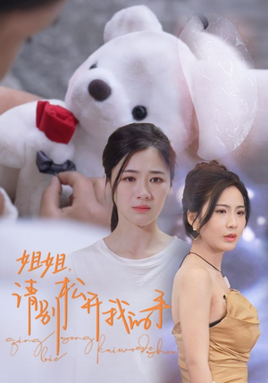 姐姐,请别松开我的手(69集) 姐姐,请别松开我的手(69集)UC免登录直接看