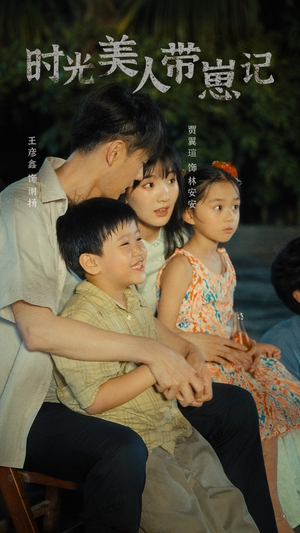 时光美人带崽记&辣妈在八零(75集) 时光美人带崽记&辣妈在八零(75集)武侠短剧