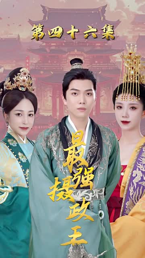 极品摄政王(最强摄政王) 极品摄政王(最强摄政王)首发短剧