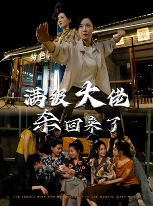 满级大佬杀回来了（74集）全网播放量破10亿现象级短剧