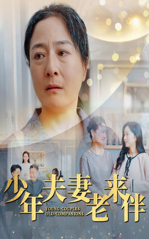 少年夫妻老来伴(34集) 少年夫妻老来伴(34集)熬夜看完