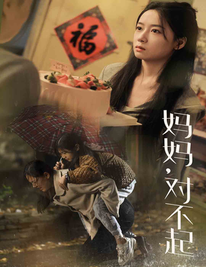 妈妈对不起(58集) 妈妈对不起(58集)剧情向短剧