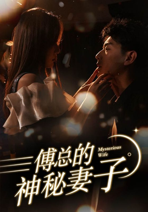傅总的神秘妻子&在逃娇妻美又飒(100集) 傅总的神秘妻子&在逃娇妻美又飒(100集)哭死我了