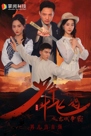 少年叶飞鸿之龙城争霸（31集）最终结局