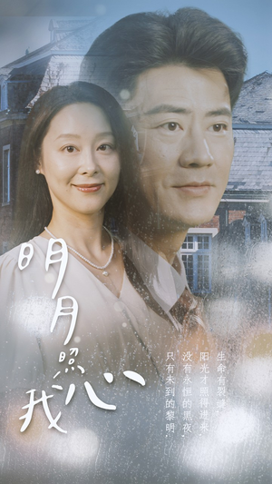 明月照我心(80集) 明月照我心(80集)太会拍了