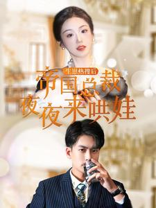 生崽热搜后帝国总裁夜夜来哄娃(90集) 生崽热搜后帝国总裁夜夜来哄娃(90集)炮灰逆袭