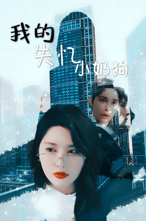 我的失忆小奶狗(64集) 我的失忆小奶狗(64集)演员名最新短剧