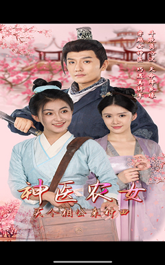 神医农女,买个相公来种田(100集) 神医农女,买个相公来种田(100集)太黏人了
