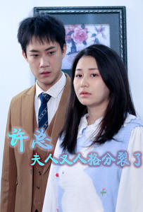 许总,夫人又人格分裂了(85集) 许总,夫人又人格分裂了(85集)太颠覆了