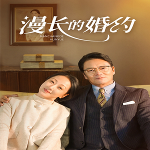 漫长的婚约(44集) 漫长的婚约(44集)穿越重生短剧