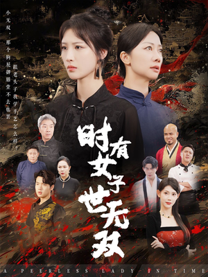 时有女子世无双(64集) 时有女子世无双(64集)动作戏