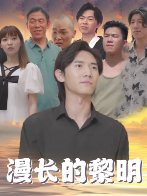 漫长的黎明(80集) 漫长的黎明(80集)暑期档短剧
