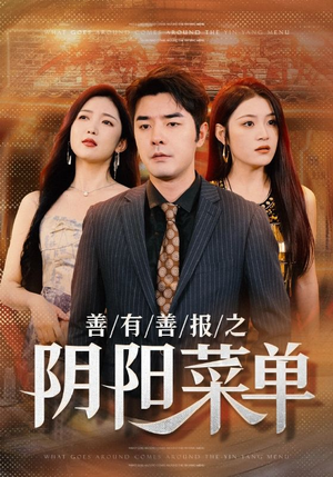 善有善报之阴阳菜单（50集）黑化男主