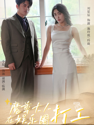 魔尊大人在娱乐圈打工(97集) 魔尊大人在娱乐圈打工(97集)白月光梗