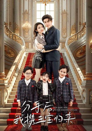 分手后，我携三宝归来（98集）独家内测抢先看通道