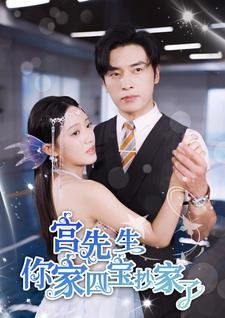 宫先生你家四宝抄家了（82集）演技太炸裂