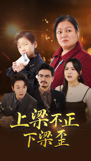 上梁不正下梁歪（57集）免费在线观看全集