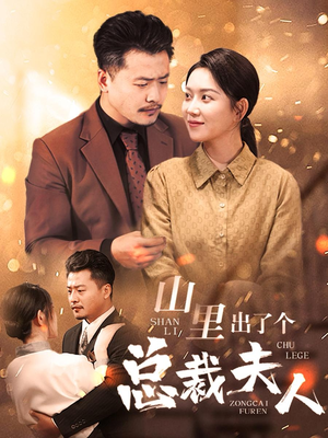 山里出了个总裁夫人（60集）虐到窒息