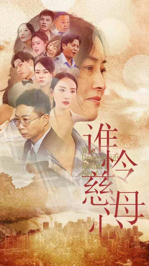 谁怜慈母心（46集）免费观看