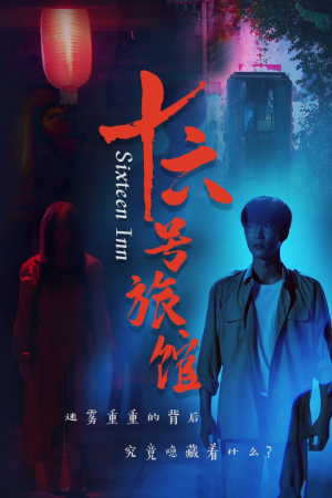 十六号旅馆&十六号客栈（79集）刚出的短剧