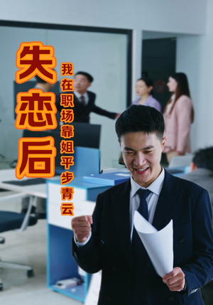 失恋后我在职场靠姐平步青云（24集）快手短剧